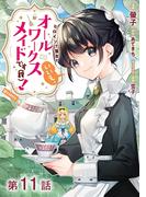 【11-15セット】【単話版】ヒロイン？聖女？いいえ、オールワークスメイドです（誇）！@COMIC(コロナ・コミックス)
