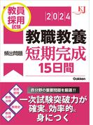 教育ジャーナル選書 教員採用試験 教職教養頻出問題短期完成15日間 2024(教育ジャーナル選書)