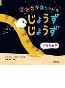 改訳新版 おさかなちゃんの じょうずじょうず できたね(おさかなちゃん)