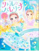 リトル☆バレリーナ リトル☆バレリーナ きらめきストーリー☆3つ(リトル☆バレリーナ)