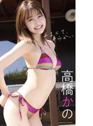 【デジタル限定】高橋かの写真集「あまくて、やらかい」(週プレ PHOTO BOOK)