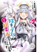 クラスの陰キャブス？…実は超美人コスプレイヤーだった。　みんな知らずに馬鹿にしてるけど。（２）