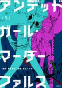 アンデッドガール・マーダーファルス（５）