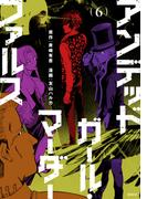 アンデッドガール・マーダーファルス（６）