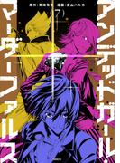 アンデッドガール・マーダーファルス（７）