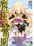 魔法使い黎明期（７）
