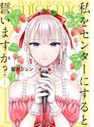 私をセンターにすると誓いますか？（１）