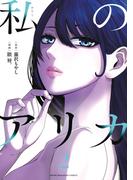 私のアリカ（２）