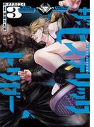 ザ・ヒステリックトリガー（３）