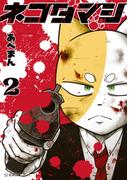 ネコダマシ（２）