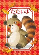 ただいま(児童創作絵本)