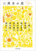 二周目の恋(文春文庫)