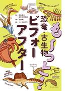 も～っと！ 恐竜・古生物ビフォーアフター