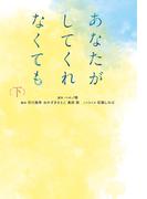 あなたがしてくれなくても（下）(扶桑社文庫)