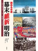 読める年表　幕末 維新 明治
