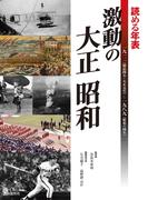 読める年表　激動の大正 昭和