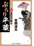 ぶらり平蔵 決定版【15】鬼牡丹散る(コスミック・時代文庫)