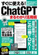 すぐに使える！ChatGPTまるわかり活用術(コスミックムック)