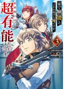 家で無能と言われ続けた俺ですが、世界的には超有能だったようです 3巻(ガンガンコミックスＵＰ！)