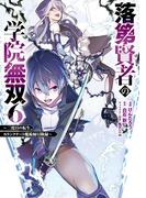 落第賢者の学院無双 　～二度目の転生、Ｓランクチート魔術師冒険録～ 6巻(ガンガンコミックスＵＰ！)