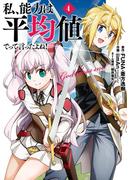 私、能力は平均値でって言ったよね！（コミック） 4巻(ガンガンコミックスONLINE)