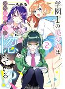 学園1の美少女は××絵師の俺に惚れている!? 2巻(ガンガンコミックスONLINE)