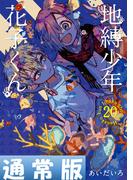 地縛少年 花子くん 20巻通常版(Ｇファンタジーコミックス)