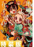 地縛少年 花子くん 20巻特装版 小冊子付き(Ｇファンタジーコミックス)