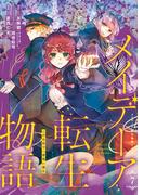 メイデーア転生物語 この世界で一番悪い魔女 7巻(Ｇファンタジーコミックス)