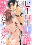 ヒーロー専務と熱愛スキャンダル【電子単行本版】(ラブキッシュ)