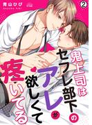 鬼上司はセフレ部下のアレが欲しくて疼いてる(2)(ペロペロ男子図鑑)