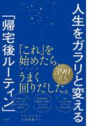 人生をガラリと変える「帰宅後ルーティン」