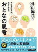 学校では教えない逆転の発想法 おとなの思考