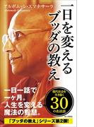 一日を変えるブッダの教え