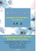 看取りとつながり：認知症高齢者に寄り添う医師が観察する、科学と仏教の出会い
