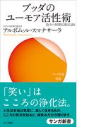 ブッダのユーモア活性術(サンガ新書)