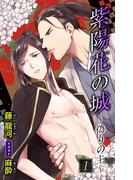 【全1-4セット】小説花丸　紫陽花の城～偽りの主～(小説花丸)