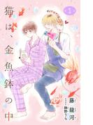 【全1-3セット】小説花丸　猫は、金魚鉢の中(小説花丸)