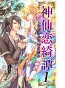 【全1-3セット】小説花丸　神仙恋綺譚(小説花丸)