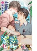 【全1-2セット】小説花丸　蜜愛セブンデイズ(小説花丸)
