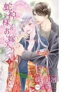 【全1-4セット】小説花丸　蛇神様のお嫁入り(小説花丸)