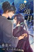 【全1-3セット】小説花丸　夢湖月(小説花丸)