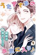 【全1-3セット】小説花丸　うたぎさまのお気に入り♪(小説花丸)