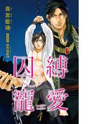 【全1-4セット】小説花丸　囚縛寵愛(小説花丸)