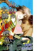 【全1-4セット】小説花丸　山吹の光纏いし蝶童子(小説花丸)