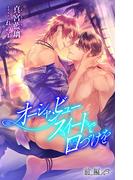 【全1-2セット】小説花丸　オーシャンビュースイートで口づけを(小説花丸)