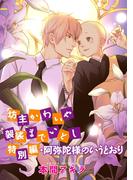 【全1-4セット】花丸漫画　坊主かわいや袈裟までいとし　特別編(花丸漫画)