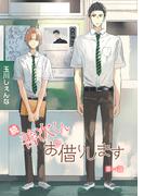 【1-5セット】花丸漫画　続・善次くんお借りします(花丸漫画)