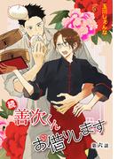 【6-10セット】花丸漫画　続・善次くんお借りします(花丸漫画)