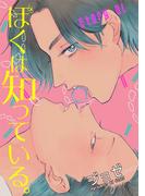 【全1-5セット】花丸漫画　ぼくは知っている。(花丸漫画)